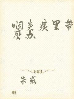 咽炎痰里带血怎么办