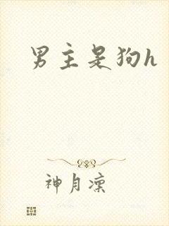 男主是狗h
