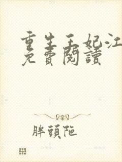 重生王妃江凤华免费阅读