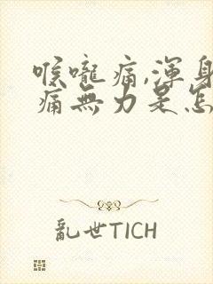 喉咙痛,浑身酸痛无力是怎么回事