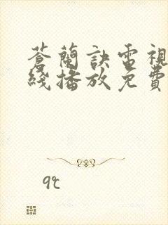 苍兰诀电视剧在线播放免费高清版