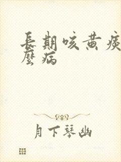 长期咳黄痰是什么病