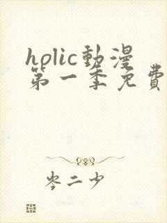 holic动漫第一季免费播放