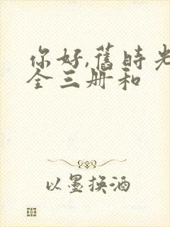 你好,旧时光:全三册和封面