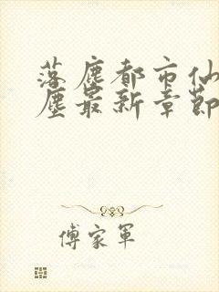 落尘都市仙尊洛尘最新章节