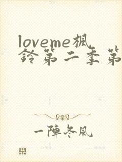 loveme枫铃第二季第一集封面