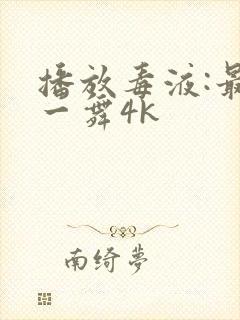 播放毒液:最后一舞4k封面