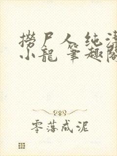 捞尸人 纯洁滴小龙 笔趣阁