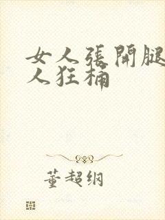 女人张开腿让男人狂桶封面