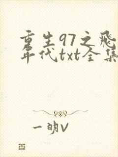 重生97之飞扬年代txt全集下载 完整版封面