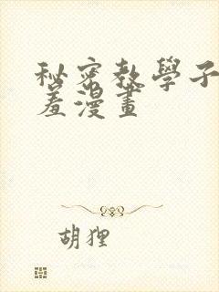 秘密教学子豪羞羞漫画