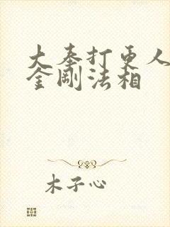 大奉打更人怒目金刚法相