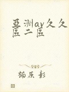 亚洲av久久一区二区