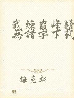 武炼巅峰精校版无错字下载