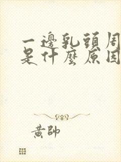 一边乳头周围痒是什么原因