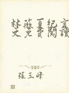 林薇夏纪言深全文免费阅读