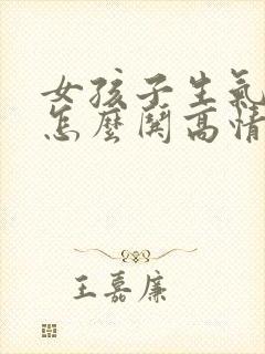 女孩子生气了该怎么哄高情商回复