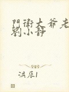 门卫大爷老秦和刘小静封面