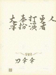 大奉打更人朱广孝扮演者