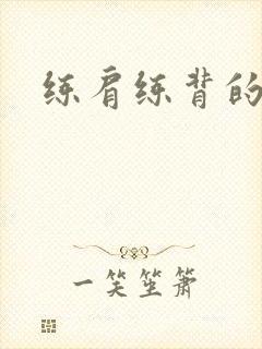 练肩练背的动作