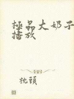 极品大奶子在线播放