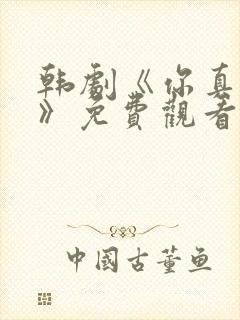 韩剧《你真漂亮》免费观看封面