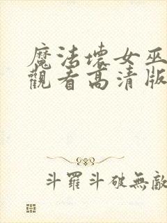 魔法坏女巫免费观看高清版封面