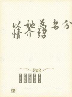 以她为名分集剧情介绍