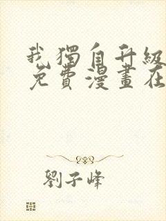 我独自升级漫画免费漫画在线观看