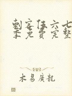 刺客伍六七第1季免费完整版观看