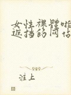 女性裸体啪啪无遮挡的网站