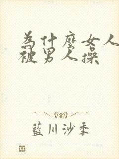 为什么女人喜欢被男人操