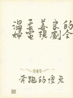 温柔善良的儿媳妇电视剧全集在线观看