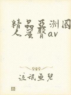 精品亚洲国产成人蜜臀av封面