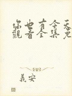 你也有今天在线观看全集免费播放高清