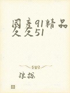 国产91精品久久久51