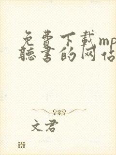 免费下载mp3听书的网站