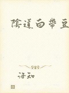 阴道白带豆腐渣