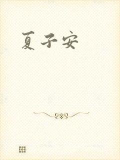 夏子安