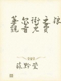 华尔街之狼在线观看免费封面