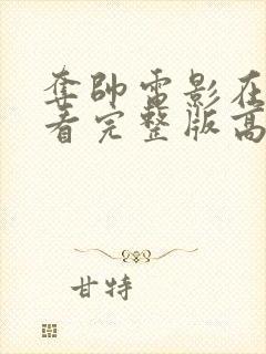 夺帅电影在线观看完整版高清国语