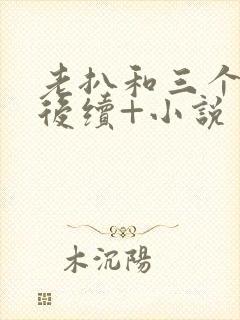 老扒和三个儿媳后续+小说