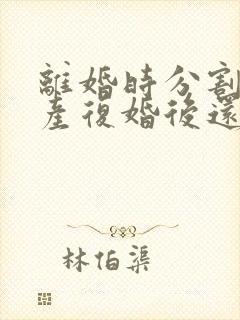 离婚时分割的财产复婚后还属于共同所有吗