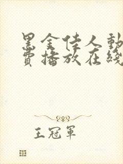 黑金佳人动漫免费播放在线观看全集