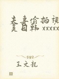 夫妻偷拍视频欧美日韩 xxxxxxxxx