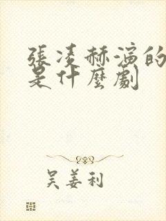 张凌赫演的谢征是什么剧