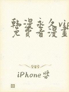 韩漫永久vip免费看漫画的软件封面