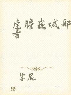 虎胆巍城哪里能看