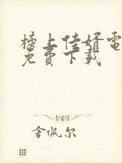 榜上佳婿电视剧免费下载