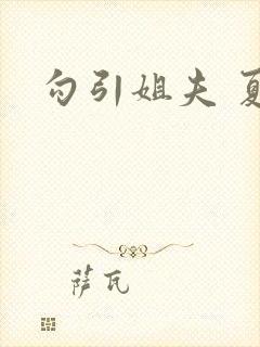 勾引姐夫 夏天